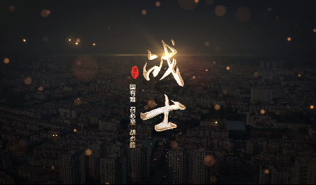《戰士》