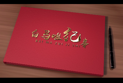 白馬咀紀(jì)事