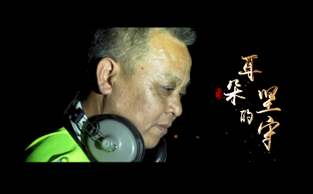 耳朵的堅(jiān)守