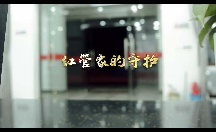 紅管家的守護(hù)
