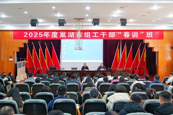 巢湖市：舉辦全市組工干部“春訓(xùn)班”